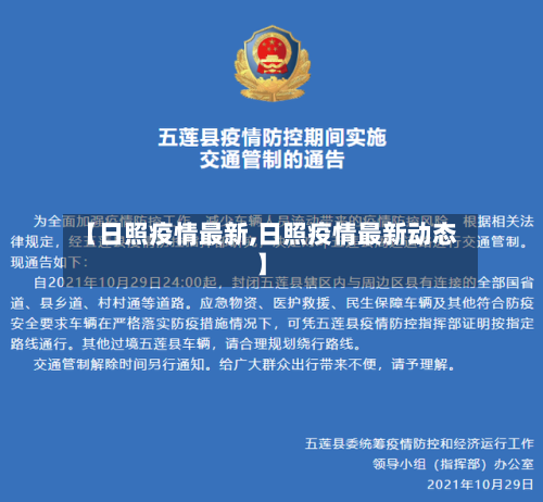 【日照疫情最新,日照疫情最新动态】