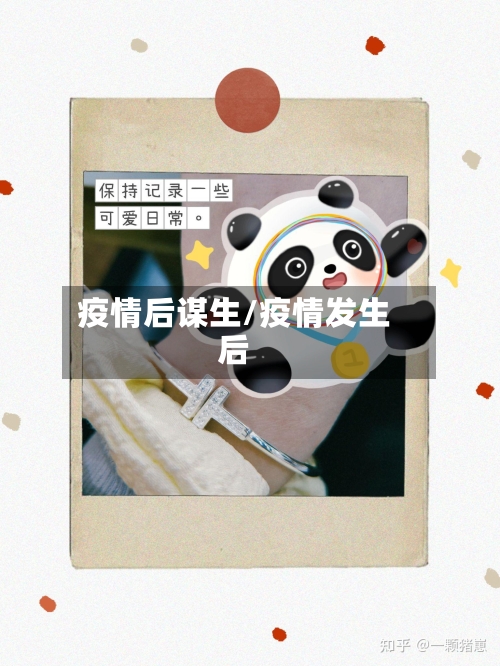 疫情后谋生/疫情发生后