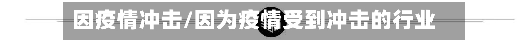 因疫情冲击/因为疫情受到冲击的行业