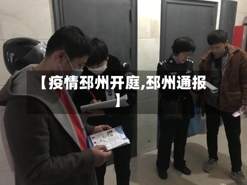 【疫情邳州开庭,邳州通报】