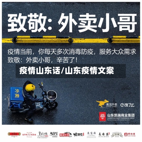 疫情山东话/山东疫情文案