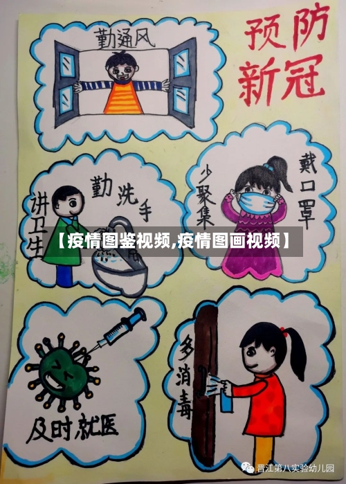 【疫情图鉴视频,疫情图画视频】