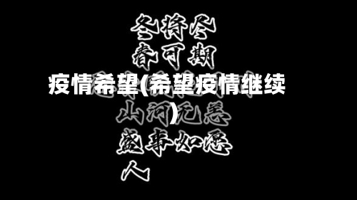 疫情希望(希望疫情继续)