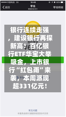 银行连续走强，建设银行再探新高！百亿银行ETF华宝大举吸金，上市银行“红包雨”来袭，本周派现超331亿元！