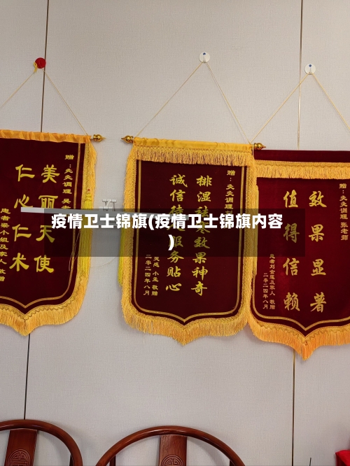 疫情卫士锦旗(疫情卫士锦旗内容)
