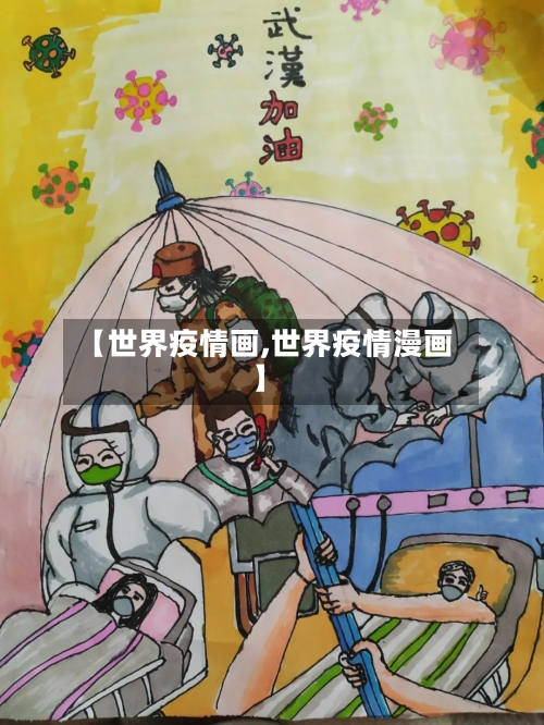 【世界疫情画,世界疫情漫画】