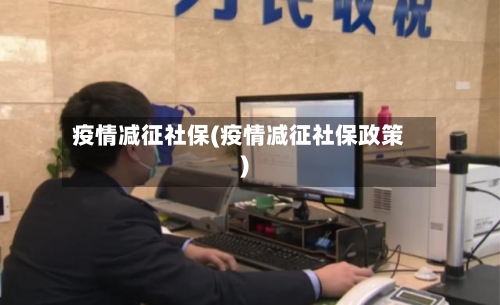疫情减征社保(疫情减征社保政策)