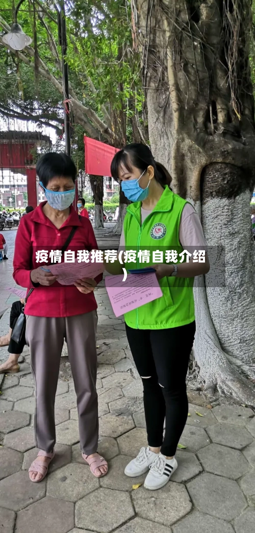 疫情自我推荐(疫情自我介绍)
