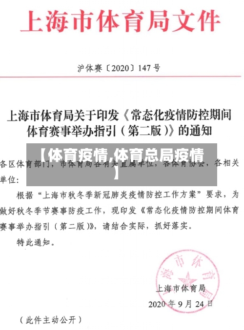 【体育疫情,体育总局疫情】