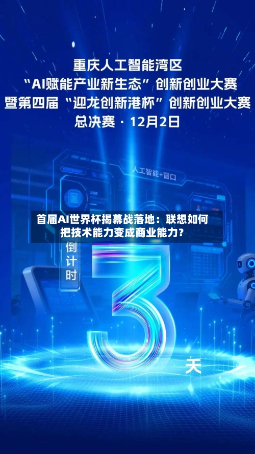 首届AI世界杯揭幕战落地：联想如何把技术能力变成商业能力？