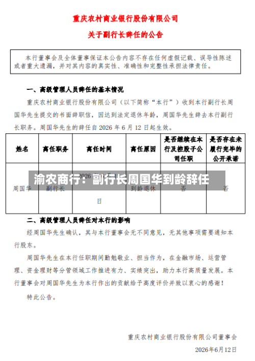 渝农商行：副行长周国华到龄辞任