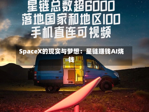 SpaceX的现实与梦想：星链赚钱AI烧钱