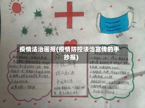 疫情法治画报(疫情防控法治宣传的手抄报)