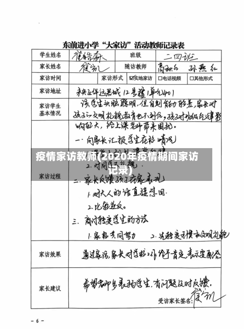 疫情家访教师(2020年疫情期间家访记录)