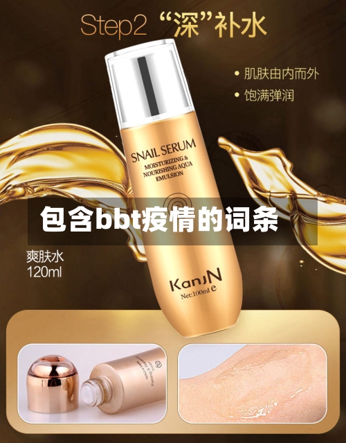 包含bbt疫情的词条