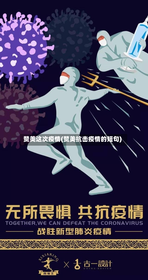 赞美这次疫情(赞美抗击疫情的短句)
