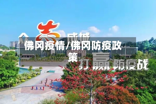 佛冈疫情/佛冈防疫政策