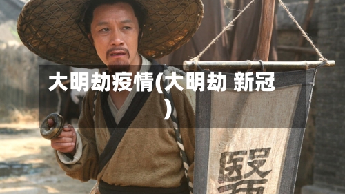 大明劫疫情(大明劫 新冠)
