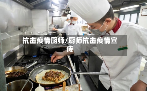 抗击疫情厨师/厨师抗击疫情宣传