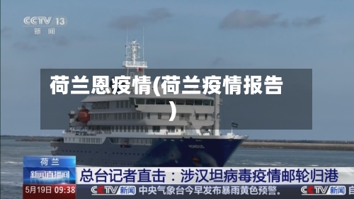 荷兰恩疫情(荷兰疫情报告)