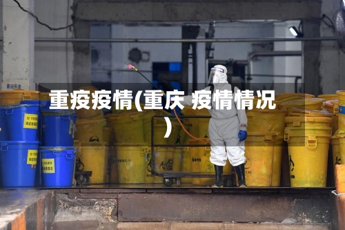 重疫疫情(重庆 疫情情况)