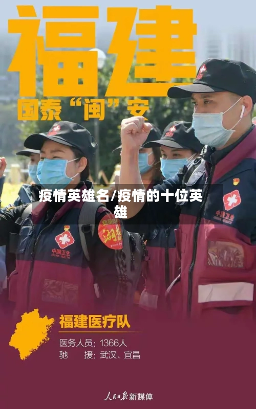 疫情英雄名/疫情的十位英雄