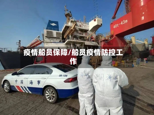 疫情船员保障/船员疫情防控工作