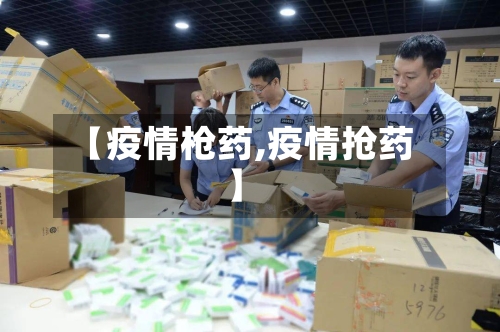 【疫情枪药,疫情抢药】
