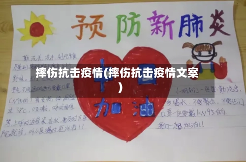 摔伤抗击疫情(摔伤抗击疫情文案)