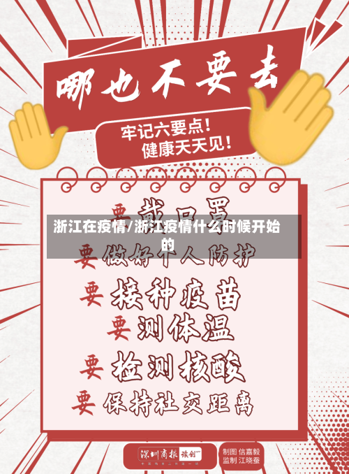 浙江在疫情/浙江疫情什么时候开始的