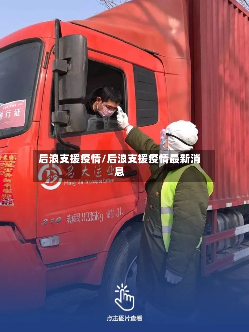 后浪支援疫情/后浪支援疫情最新消息