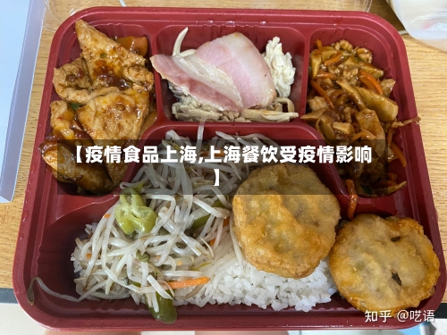【疫情食品上海,上海餐饮受疫情影响】