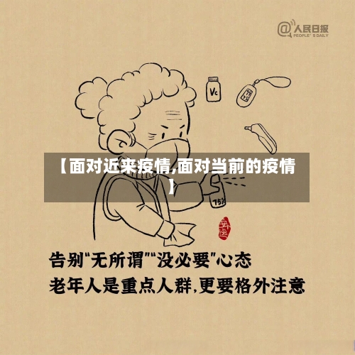 【面对近来疫情,面对当前的疫情】