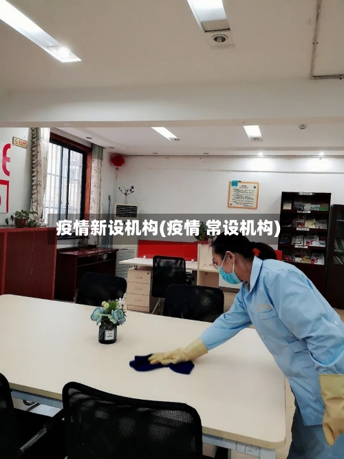 疫情新设机构(疫情 常设机构)