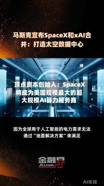 顶点资本创始人：SpaceX将成为美国规模最大的超大规模AI算力服务商