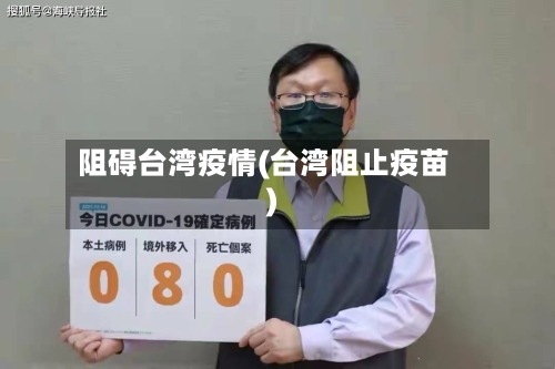阻碍台湾疫情(台湾阻止疫苗)