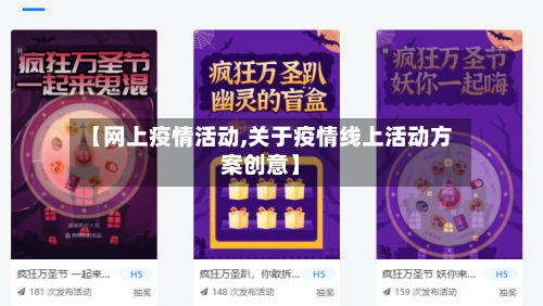 【网上疫情活动,关于疫情线上活动方案创意】