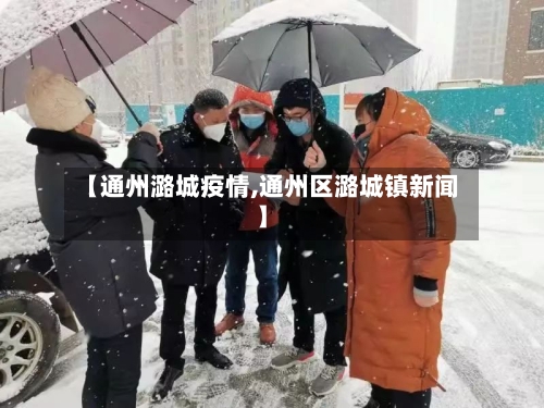 【通州潞城疫情,通州区潞城镇新闻】