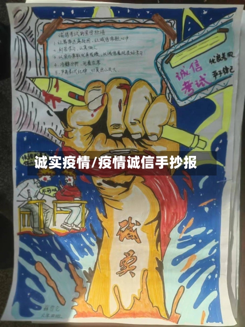 诚实疫情/疫情诚信手抄报