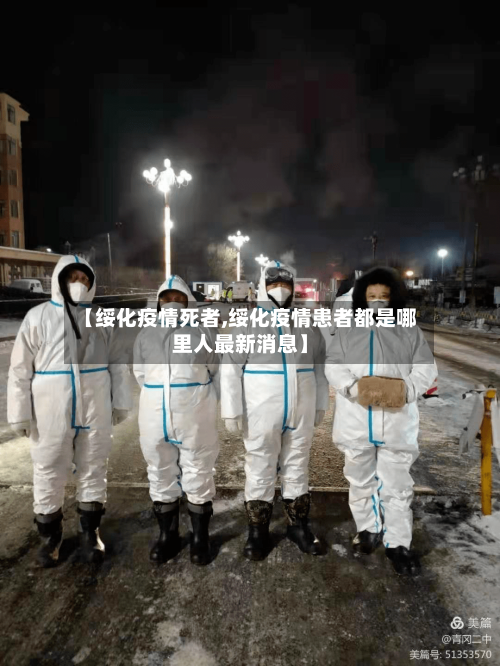 【绥化疫情死者,绥化疫情患者都是哪里人最新消息】