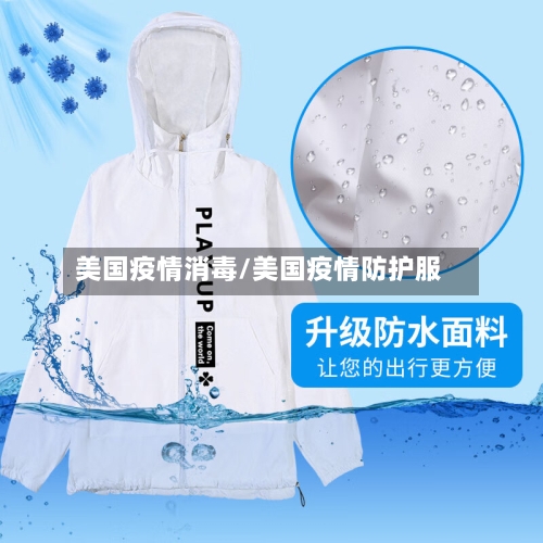 美国疫情消毒/美国疫情防护服