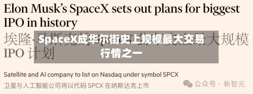 SpaceX成华尔街史上规模最大交易行情之一