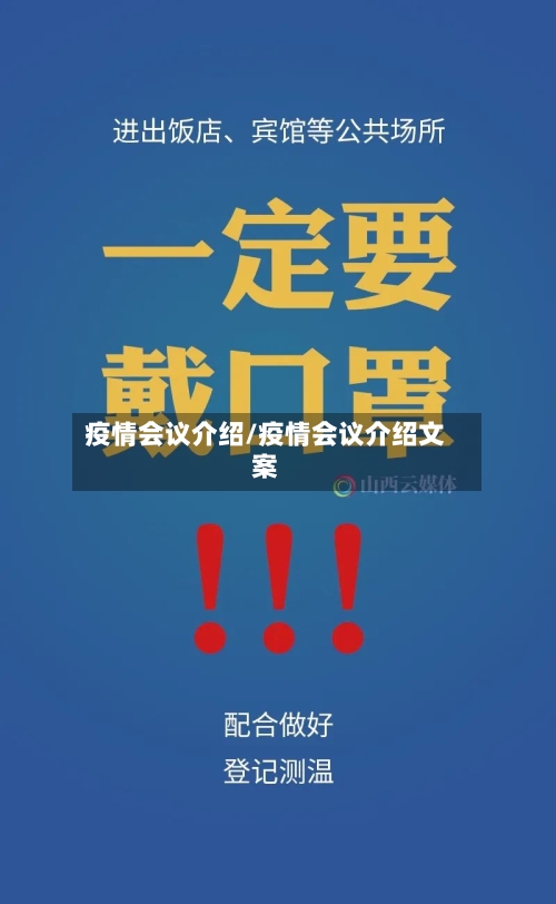 疫情会议介绍/疫情会议介绍文案