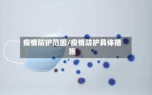 疫情防护范围/疫情防护具体措施