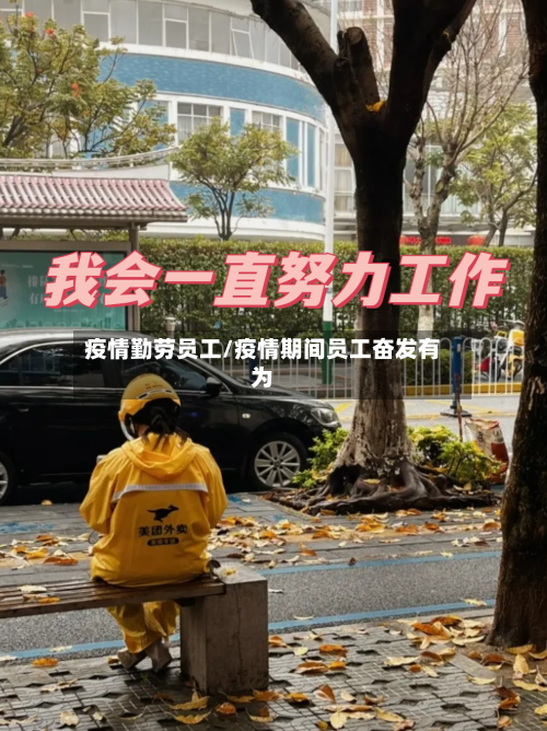 疫情勤劳员工/疫情期间员工奋发有为
