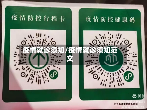 疫情就诊须知/疫情就诊须知范文