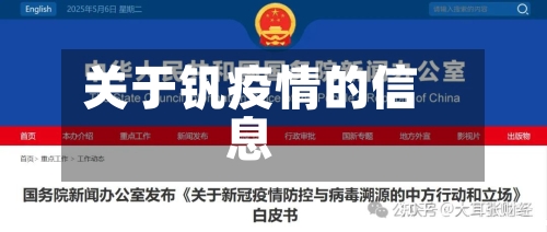 关于钒疫情的信息