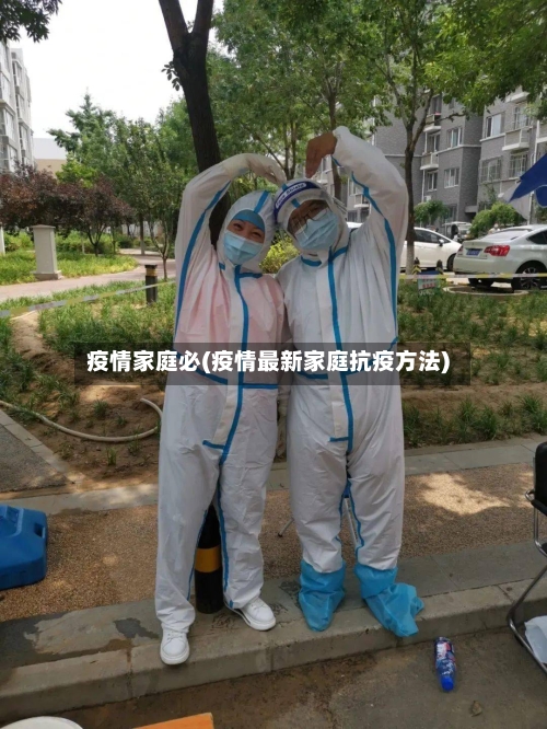 疫情家庭必(疫情最新家庭抗疫方法)