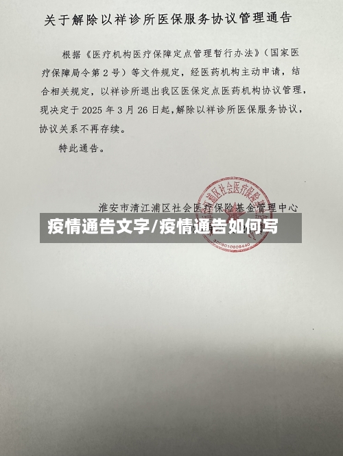 疫情通告文字/疫情通告如何写