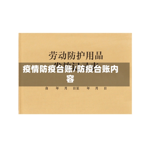 疫情防疫台账/防疫台账内容